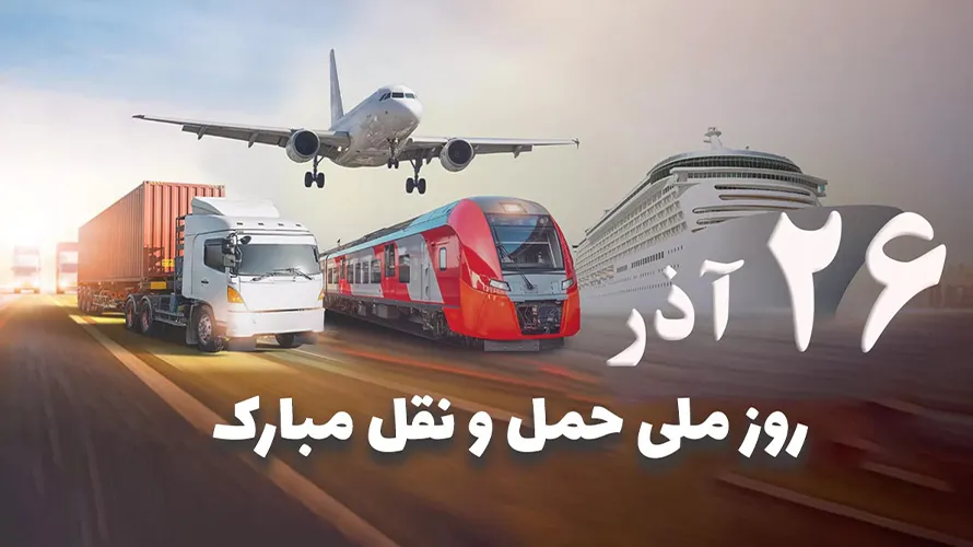 روز ملی حمل و نقل