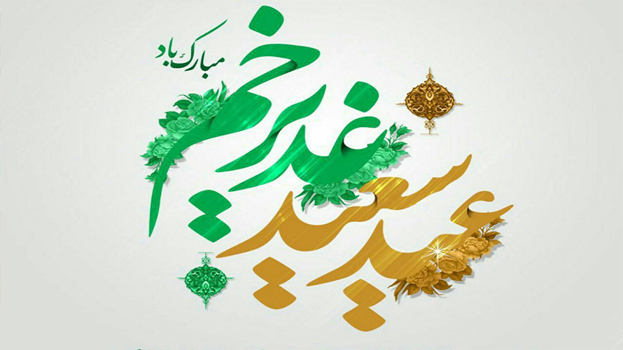 عید سعید غدیر مبارک باد