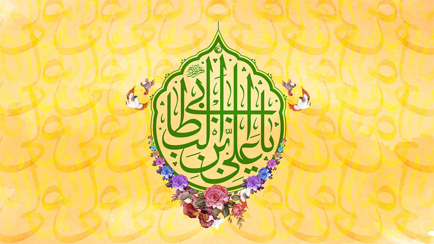 میلاد حضرت علی (ع)