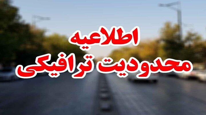 محدودیت‌های ترافیکی کشور در نوروز ۱۴۰۴ اعلام شد